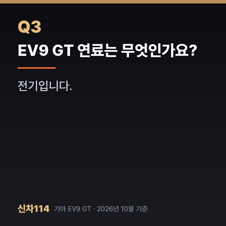 EV9 GT 연료는 무엇인가요?