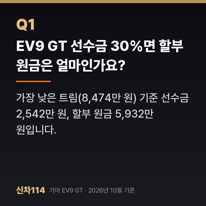 EV9 GT 선수금 30%면 할부 원금은 얼마인가요?