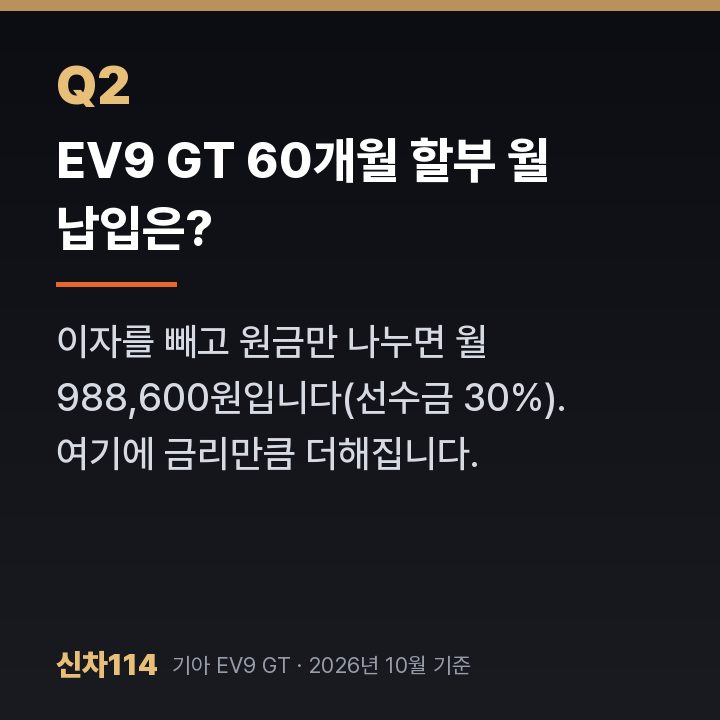 EV9 GT 60개월 할부 월 납입은?