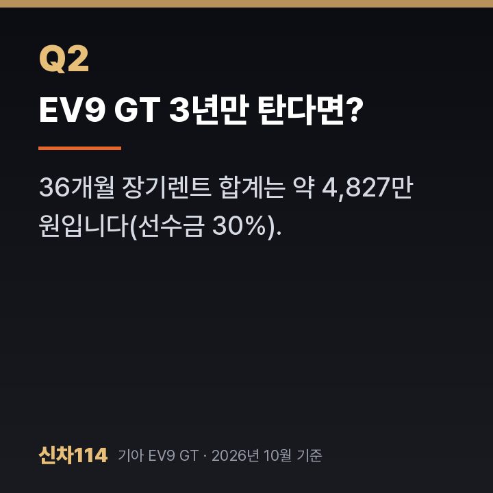 EV9 GT 3년만 탄다면?