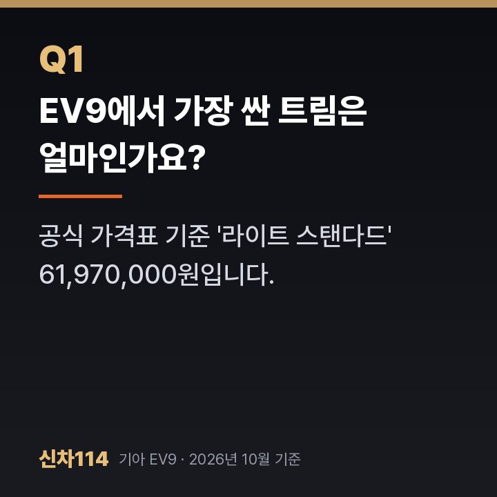 EV9에서 가장 싼 트림은 얼마인가요?