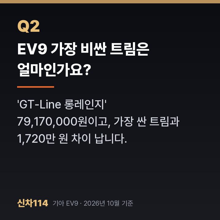 EV9 가장 비싼 트림은 얼마인가요?