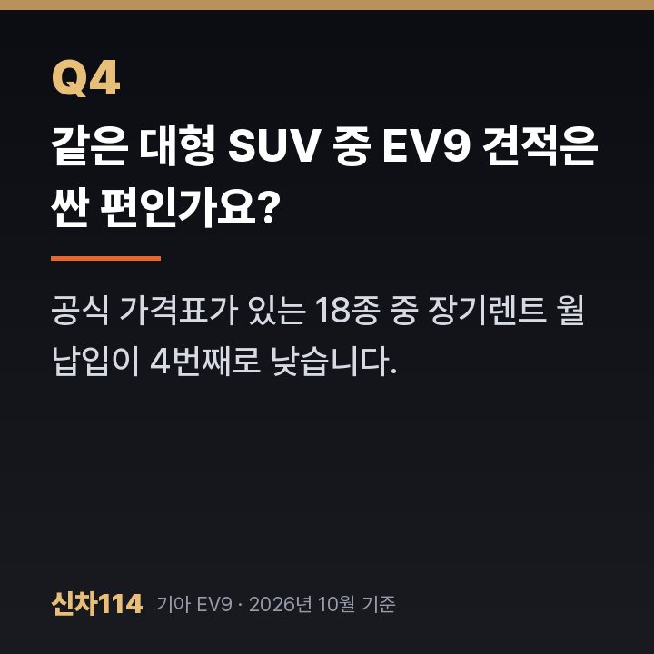 같은 대형 SUV 중 EV9 견적은 싼 편인가요?