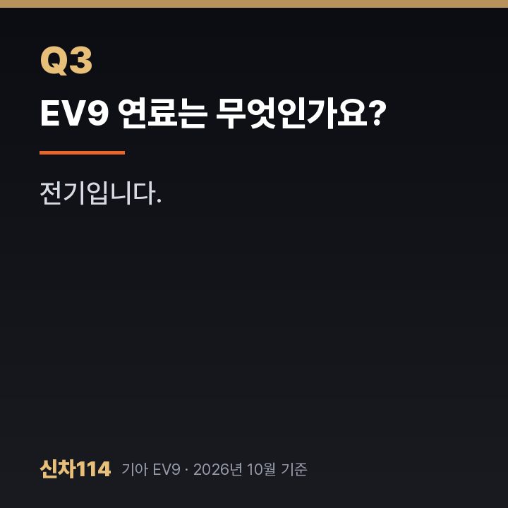 EV9 연료는 무엇인가요?