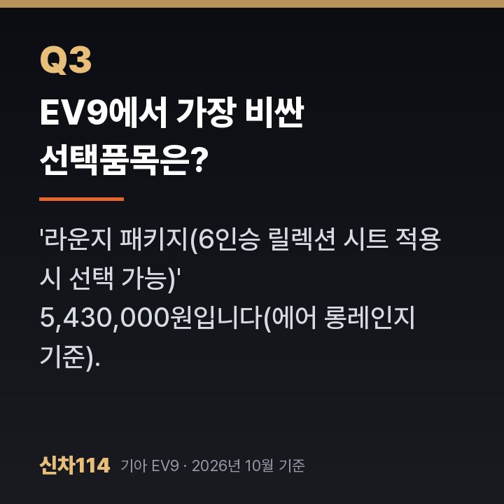 EV9에서 가장 비싼 선택품목은?