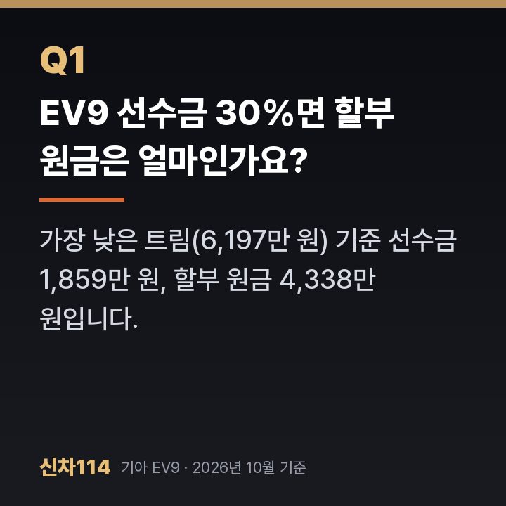 EV9 선수금 30%면 할부 원금은 얼마인가요?