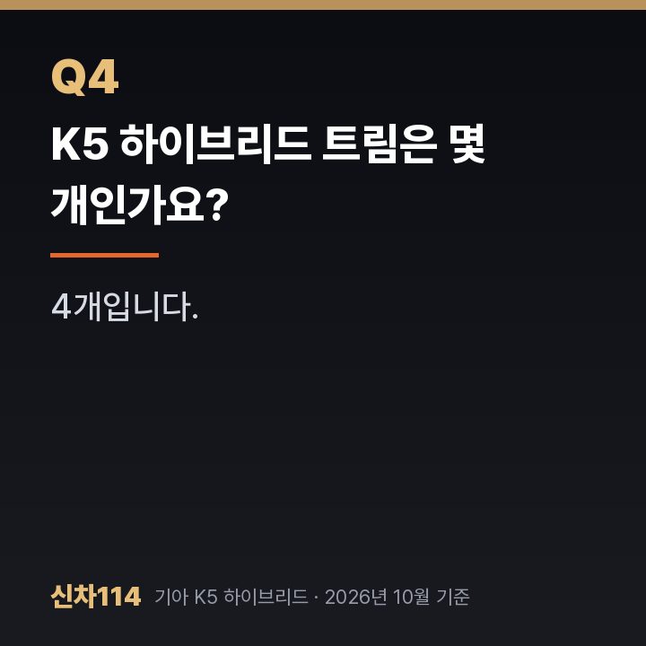 K5 하이브리드 트림은 몇 개인가요?
