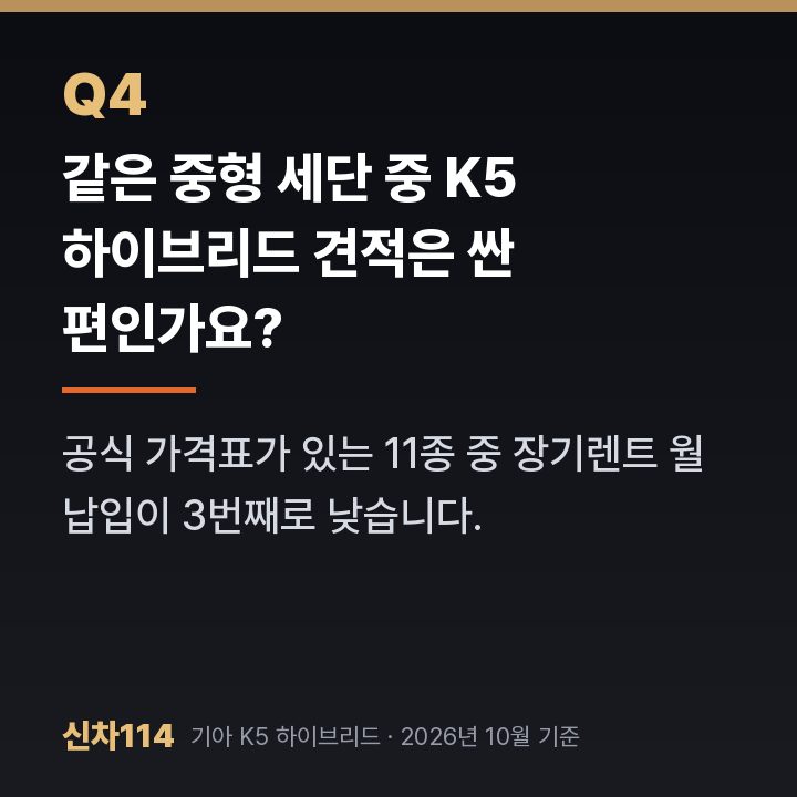 같은 중형 세단 중 K5 하이브리드 견적은 싼 편인가요?