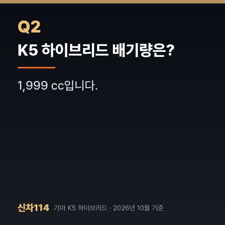 K5 하이브리드 배기량은?