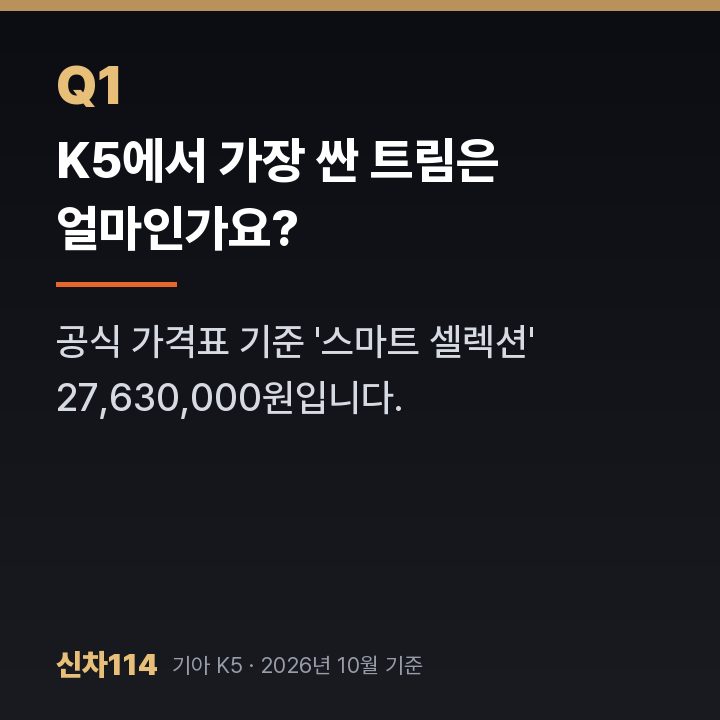K5에서 가장 싼 트림은 얼마인가요?