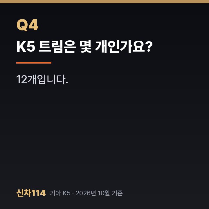 K5 트림은 몇 개인가요?
