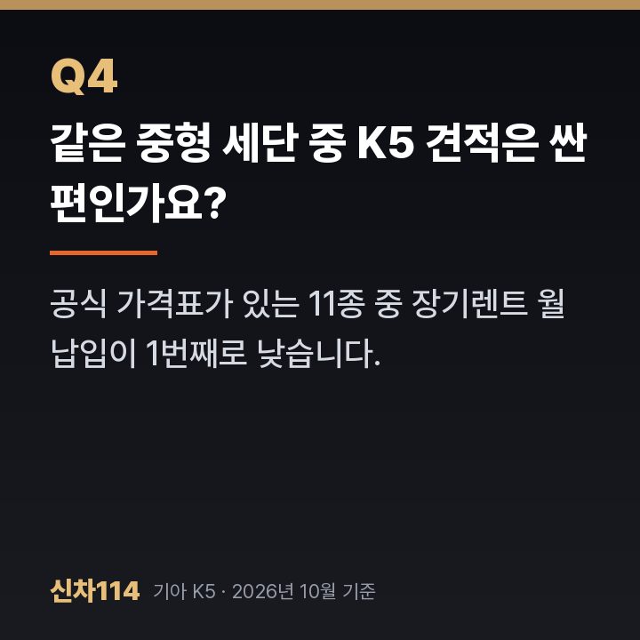 같은 중형 세단 중 K5 견적은 싼 편인가요?