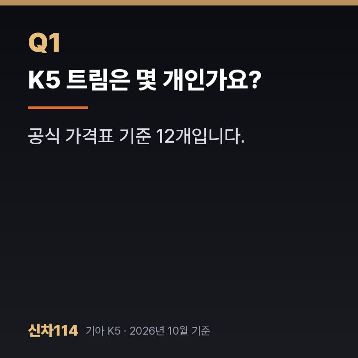 K5 트림은 몇 개인가요?