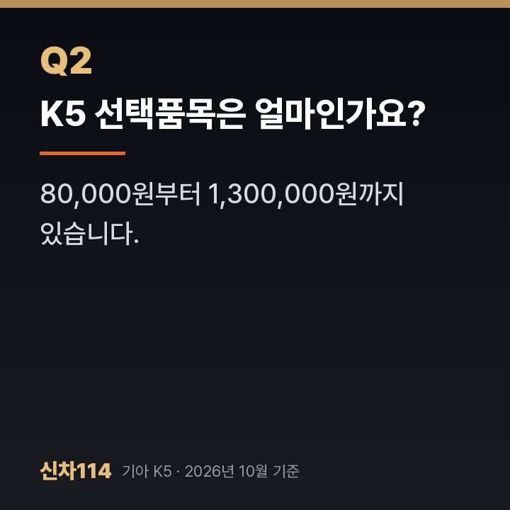 K5 선택품목은 얼마인가요?