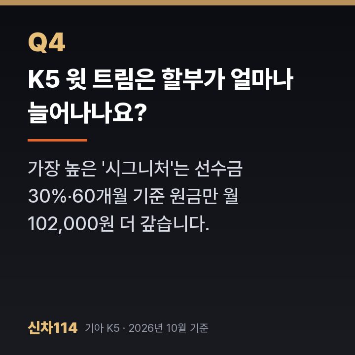 K5 윗 트림은 할부가 얼마나 늘어나나요?