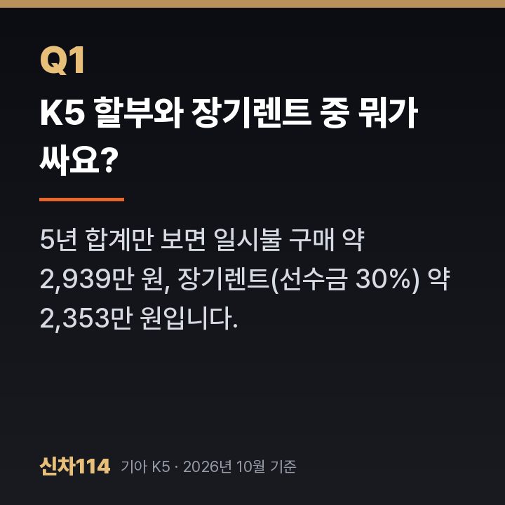 K5 할부와 장기렌트 중 뭐가 싸요?