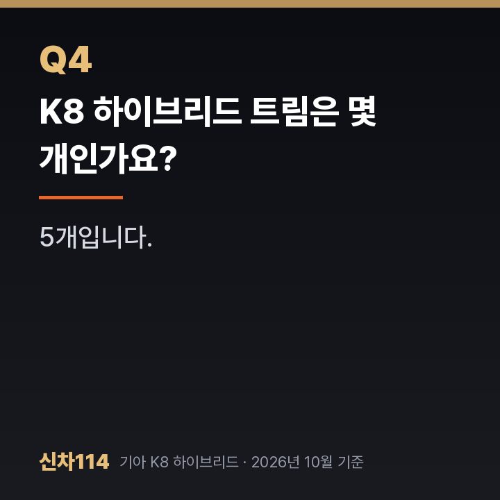 K8 하이브리드 트림은 몇 개인가요?
