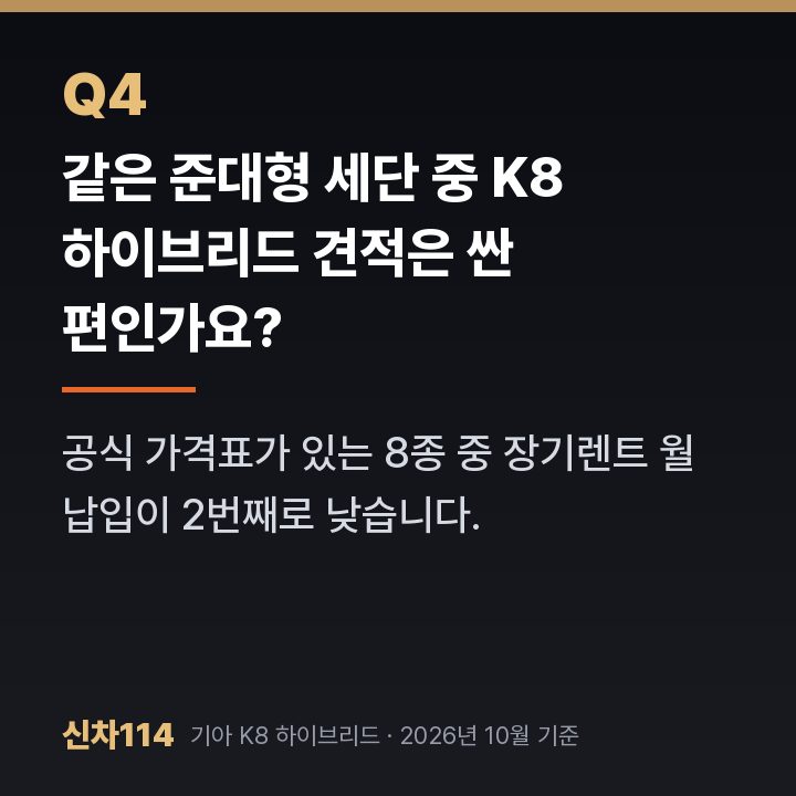 같은 준대형 세단 중 K8 하이브리드 견적은 싼 편인가요?
