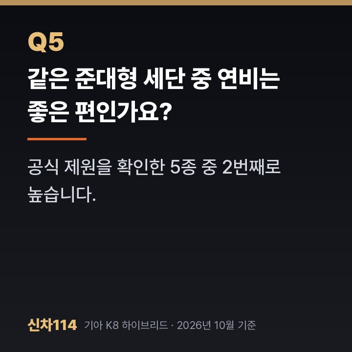 같은 준대형 세단 중 연비는 좋은 편인가요?