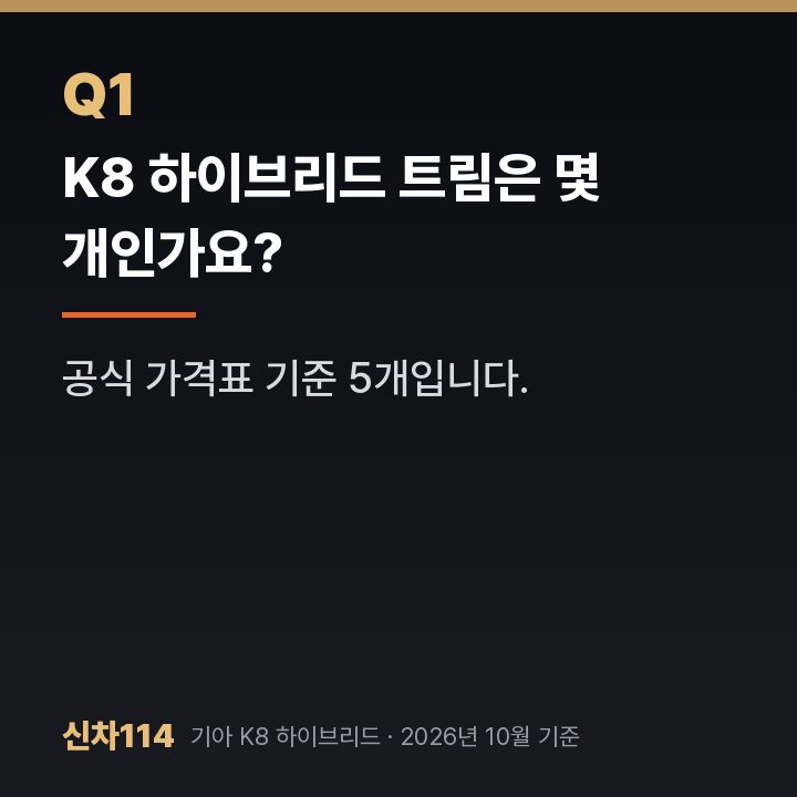 K8 하이브리드 트림은 몇 개인가요?