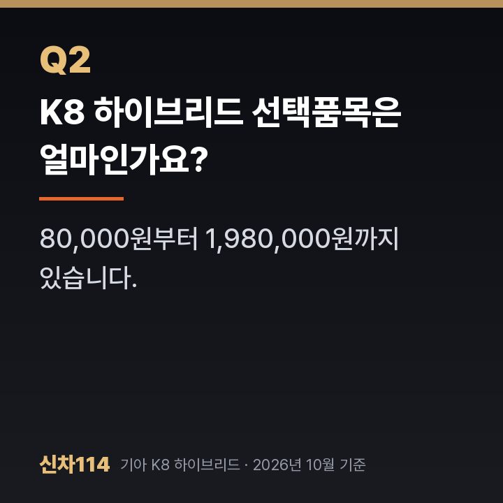 K8 하이브리드 선택품목은 얼마인가요?