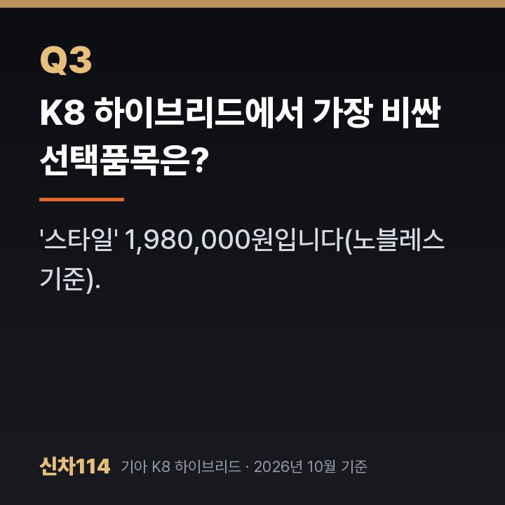 K8 하이브리드에서 가장 비싼 선택품목은?
