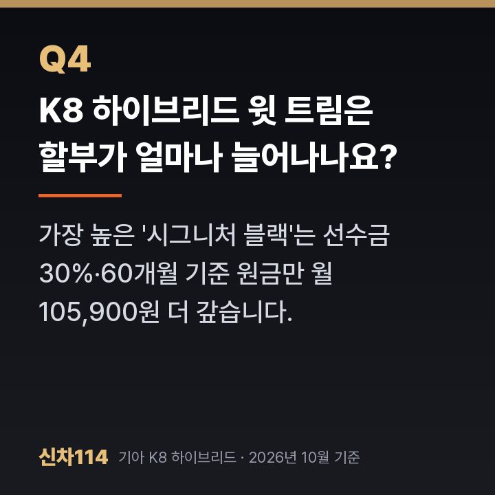 K8 하이브리드 윗 트림은 할부가 얼마나 늘어나나요?