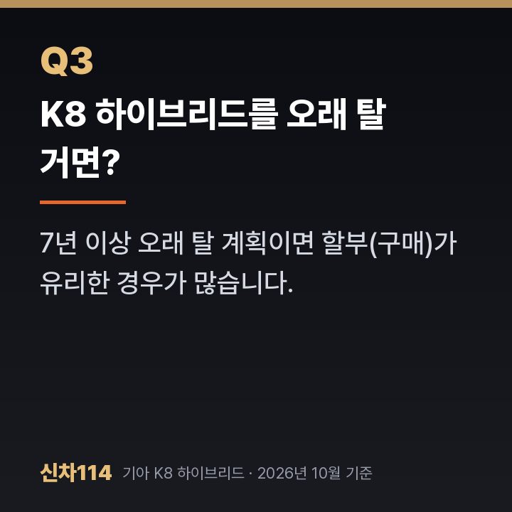 K8 하이브리드를 오래 탈 거면?