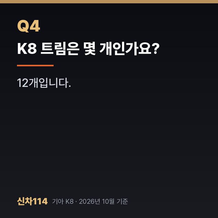 K8 트림은 몇 개인가요?