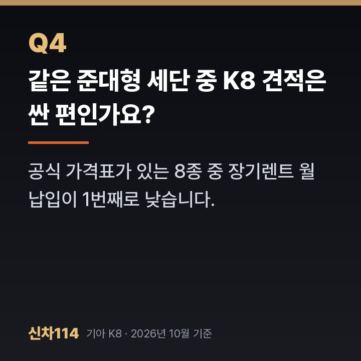 같은 준대형 세단 중 K8 견적은 싼 편인가요?