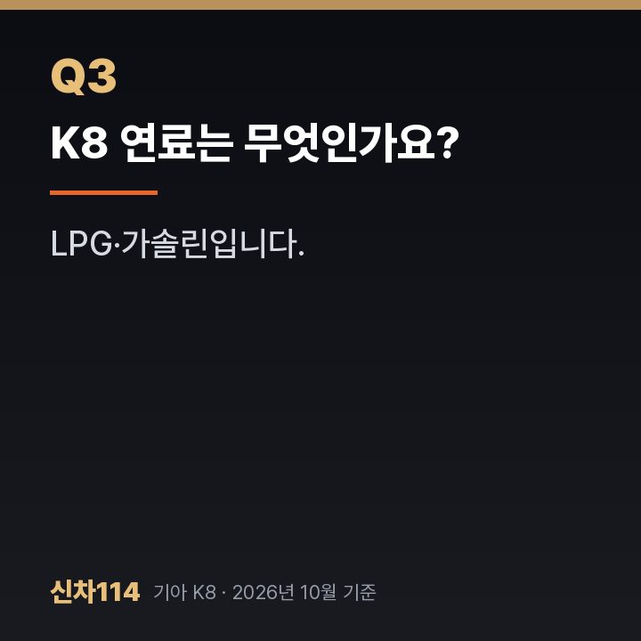 K8 연료는 무엇인가요?