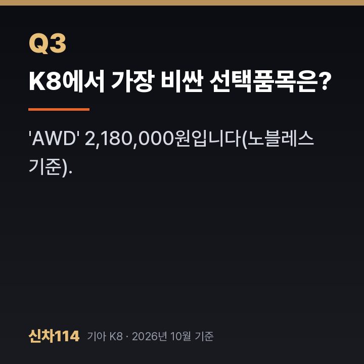 K8에서 가장 비싼 선택품목은?
