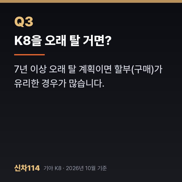 K8을 오래 탈 거면?