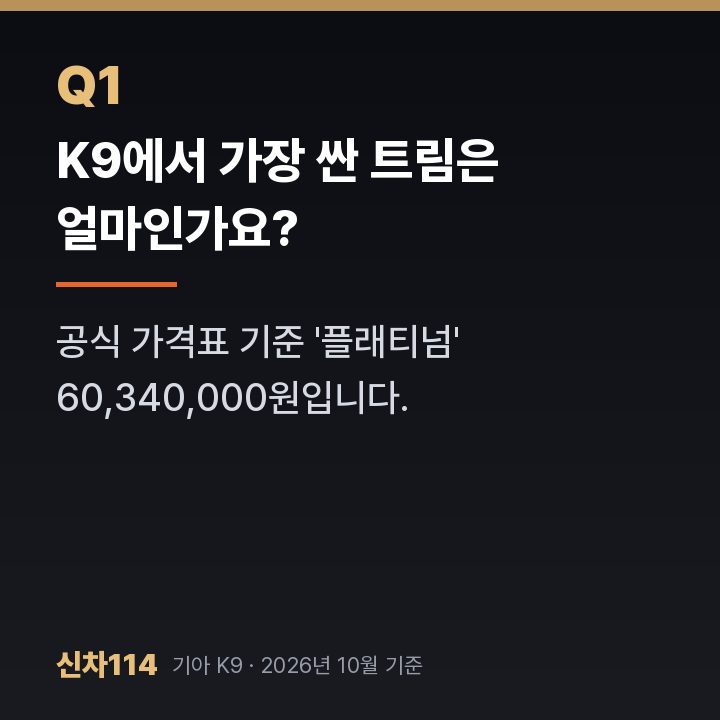 K9에서 가장 싼 트림은 얼마인가요?