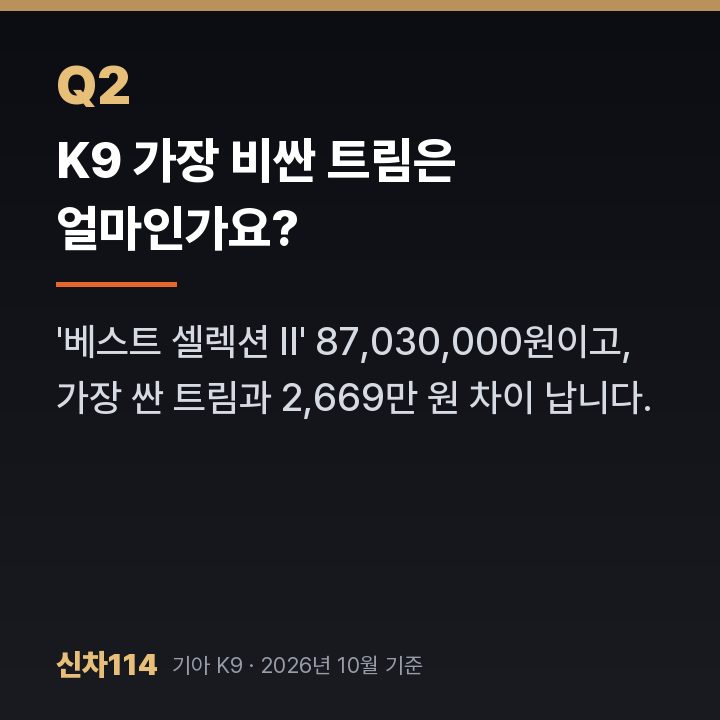 K9 가장 비싼 트림은 얼마인가요?