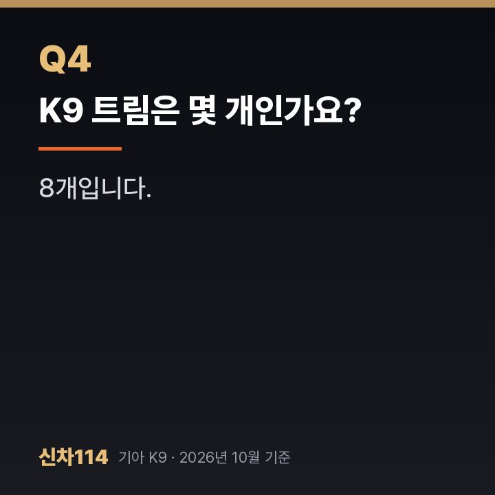 K9 트림은 몇 개인가요?