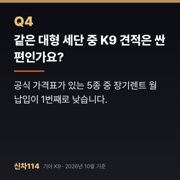 같은 대형 세단 중 K9 견적은 싼 편인가요?