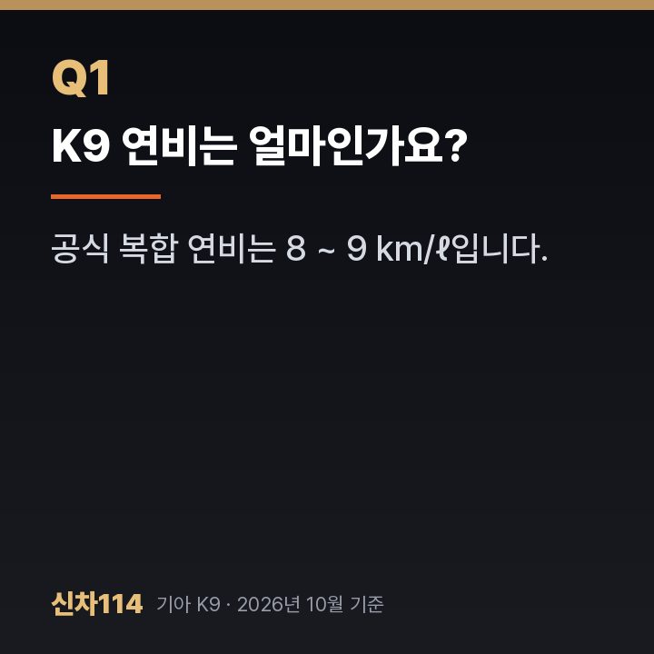 K9 연비는 얼마인가요?