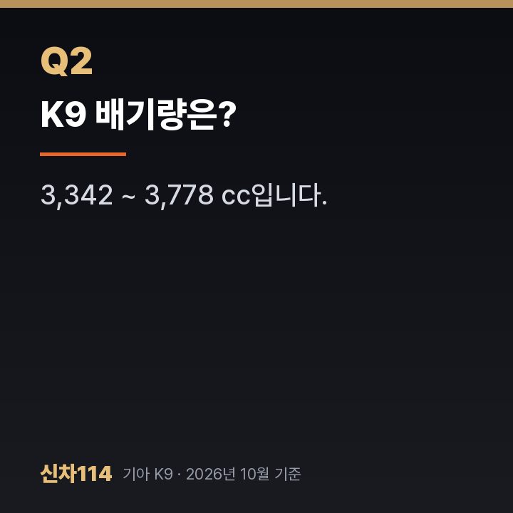 K9 배기량은?