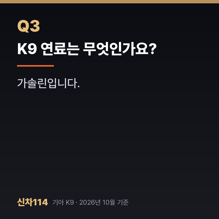 K9 연료는 무엇인가요?