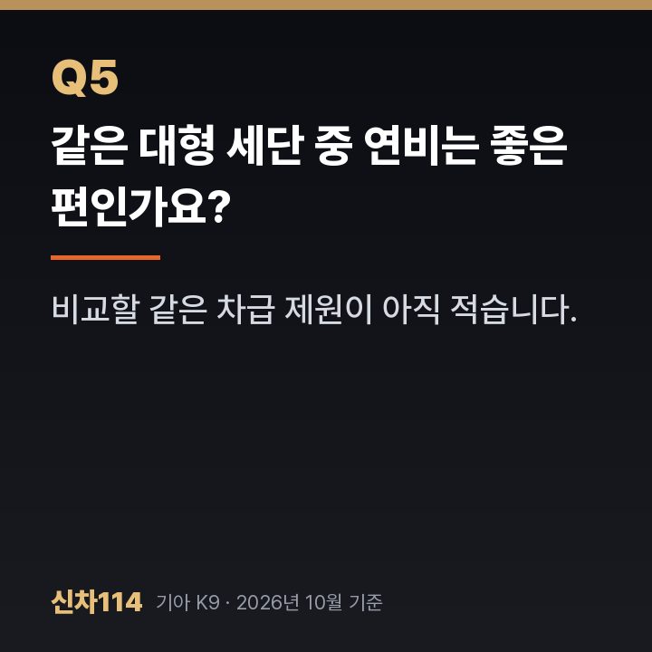 같은 대형 세단 중 연비는 좋은 편인가요?