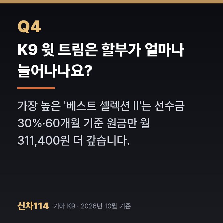 K9 윗 트림은 할부가 얼마나 늘어나나요?