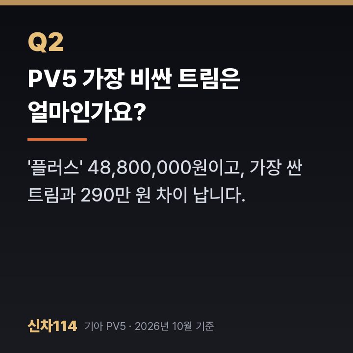 PV5 가장 비싼 트림은 얼마인가요?