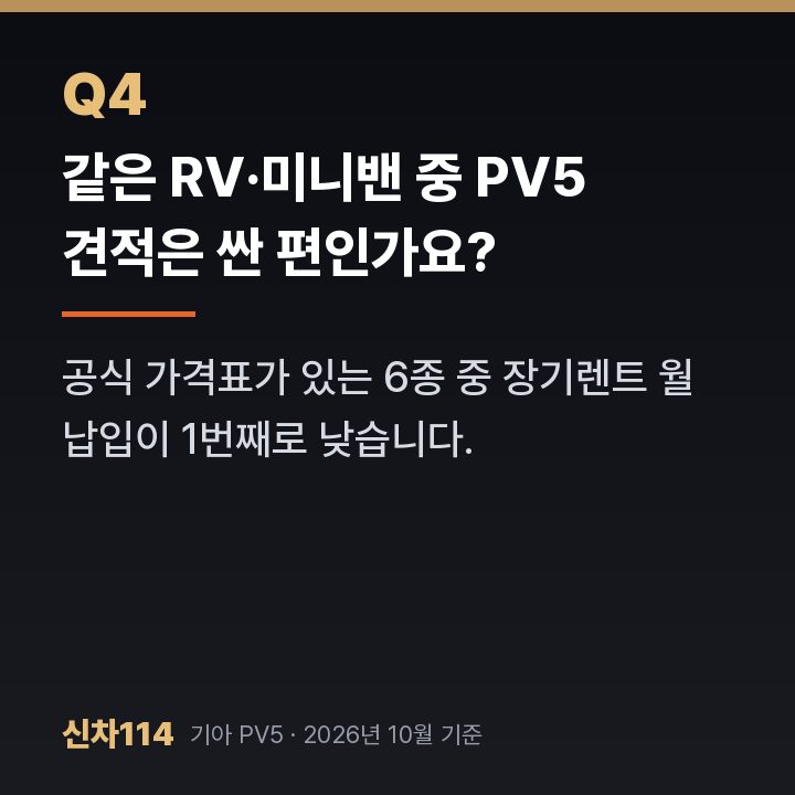 같은 RV·미니밴 중 PV5 견적은 싼 편인가요?