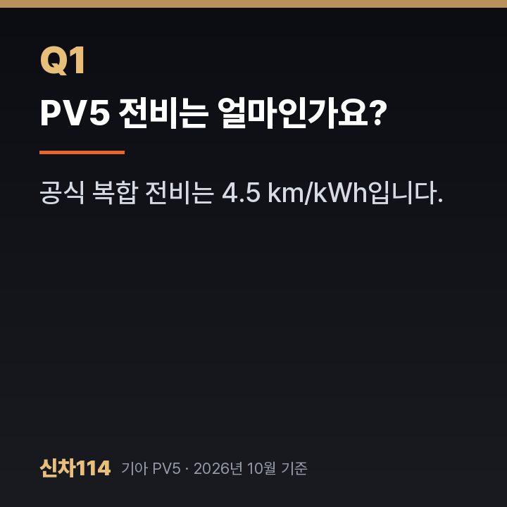 PV5 전비는 얼마인가요?
