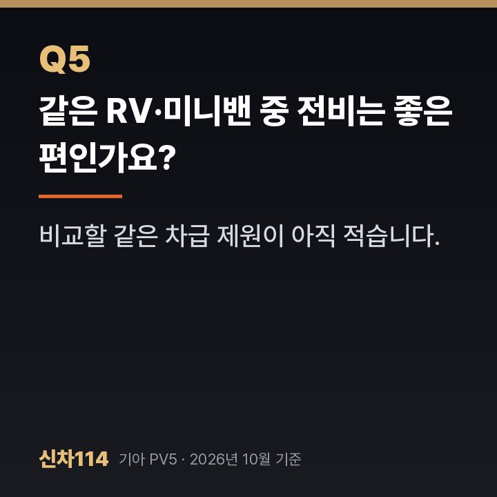 같은 RV·미니밴 중 전비는 좋은 편인가요?