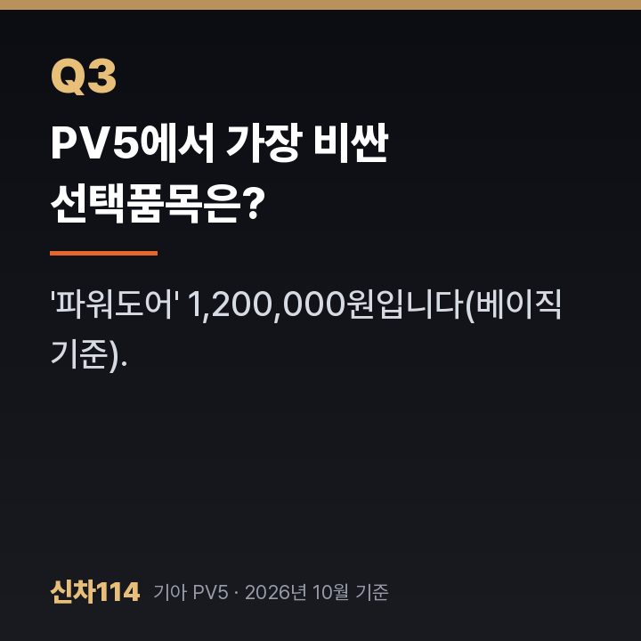 PV5에서 가장 비싼 선택품목은?