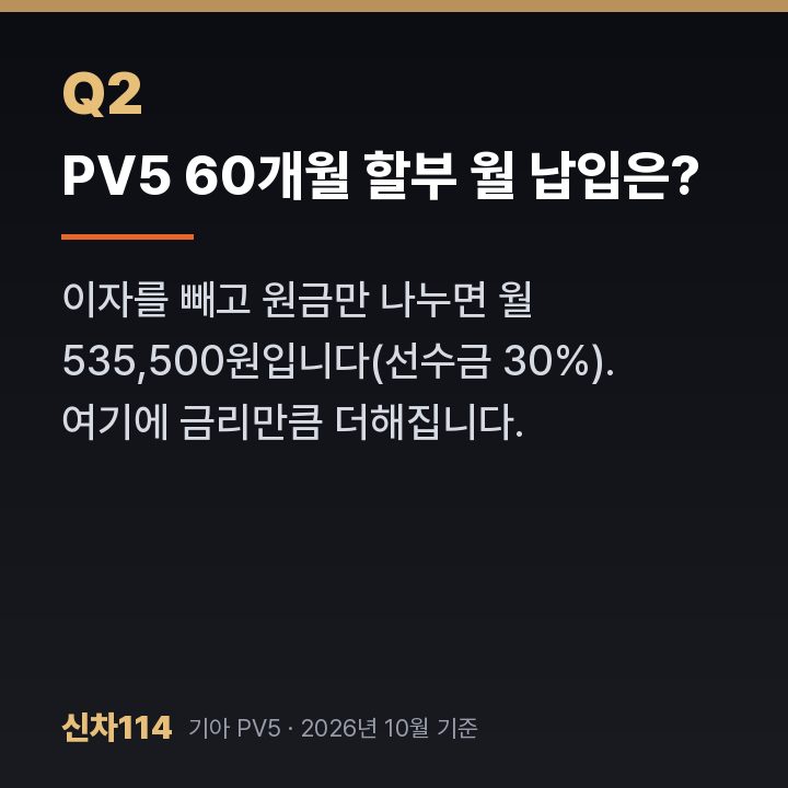 PV5 60개월 할부 월 납입은?