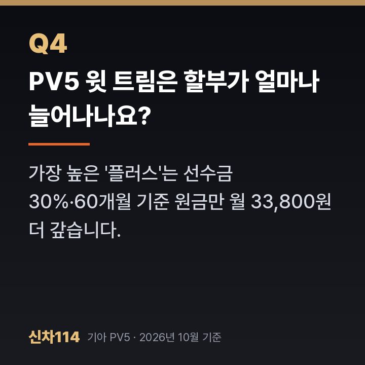 PV5 윗 트림은 할부가 얼마나 늘어나나요?