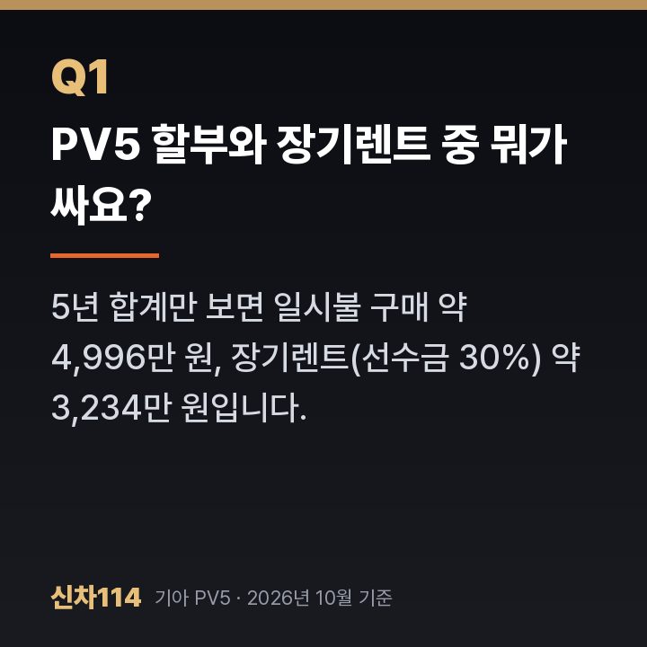 PV5 할부와 장기렌트 중 뭐가 싸요?